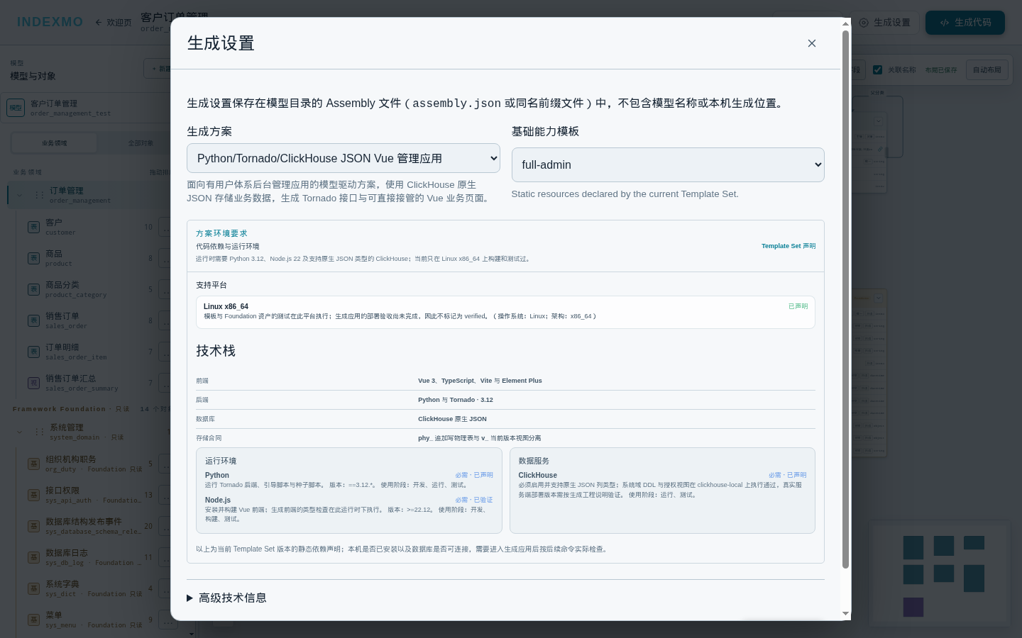 INDEXMO Workbench 的生成设置对话框：生成方案、基础能力模板与技术栈明细
